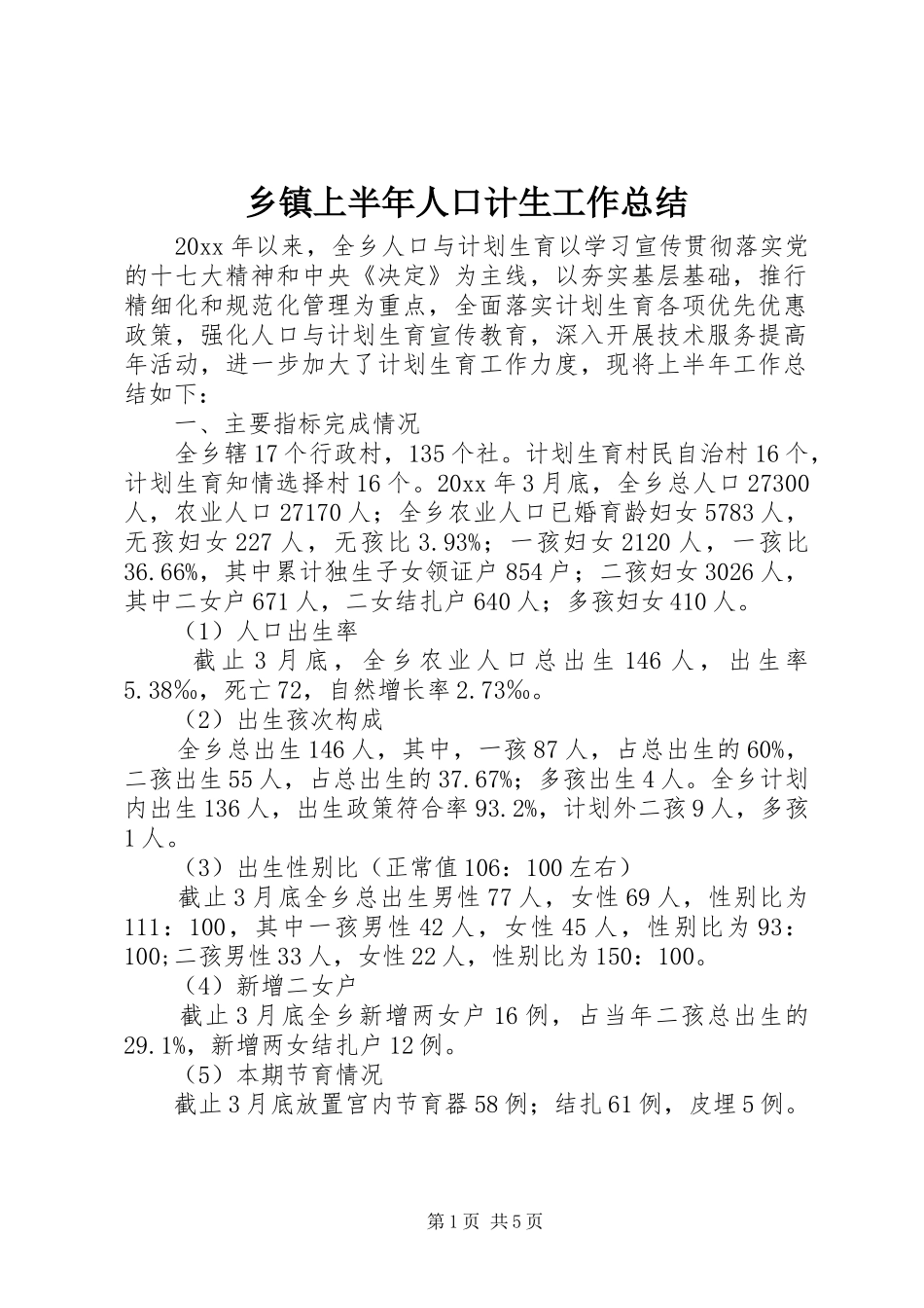 乡镇上半年人口计生工作总结_第1页