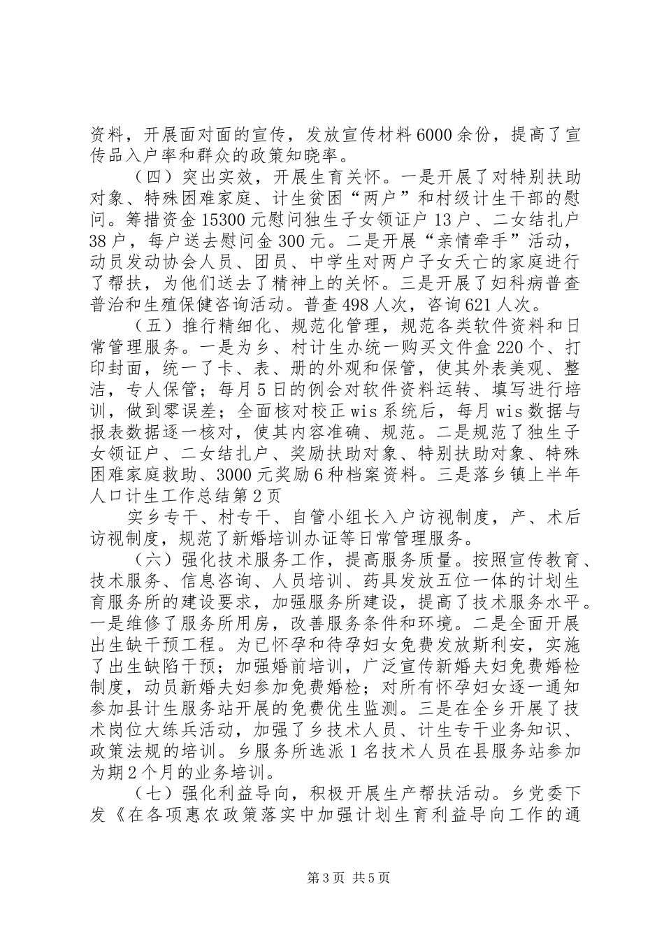 乡镇上半年人口计生工作总结_第3页