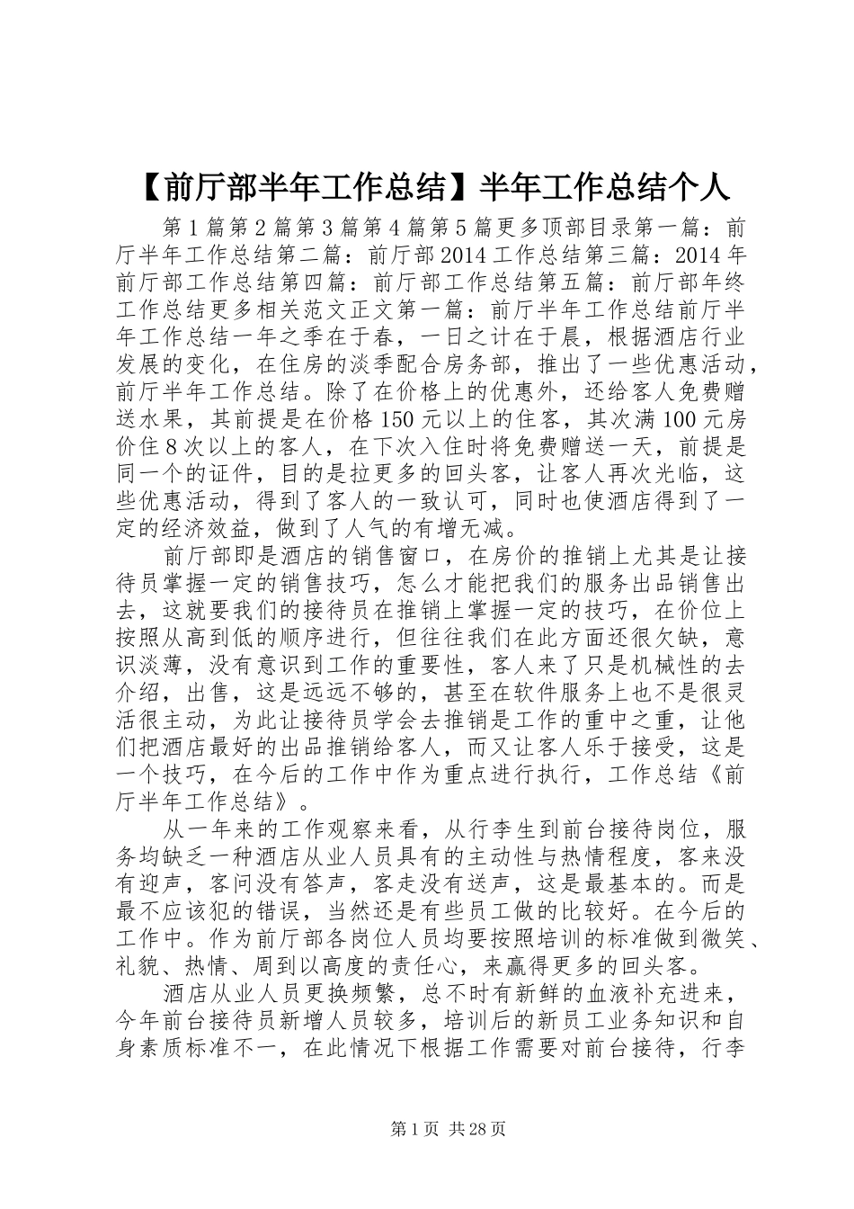 【前厅部半年工作总结】半年工作总结个人_第1页