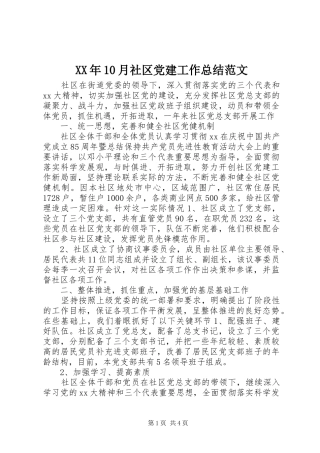 XX年10月社区党建工作总结范文