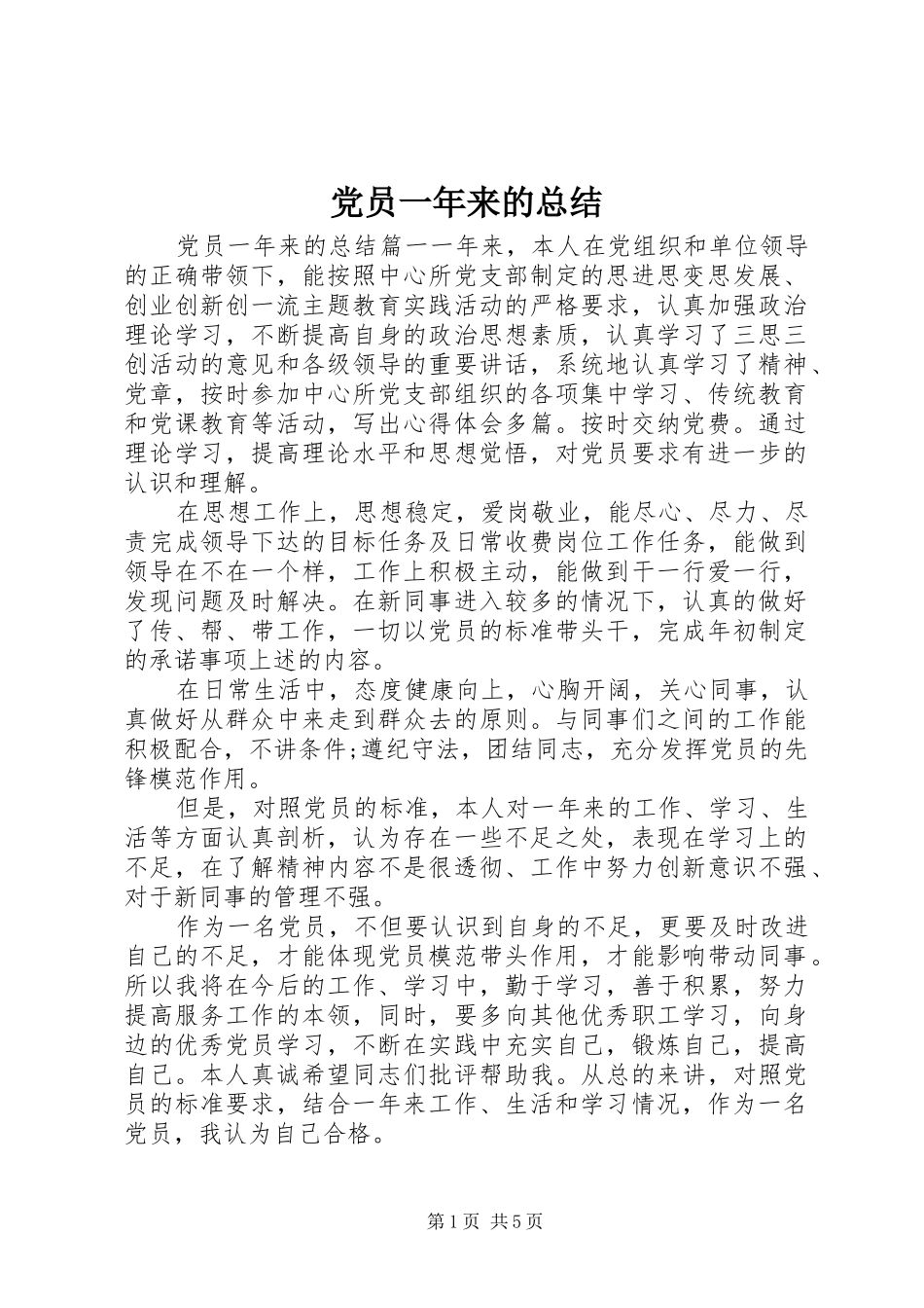 党员一年来的总结_第1页