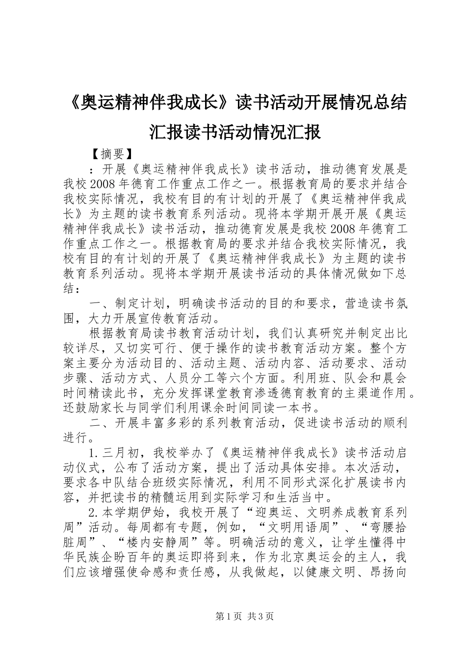 《奥运精神伴我成长》读书活动开展情况总结汇报读书活动情况汇报_第1页