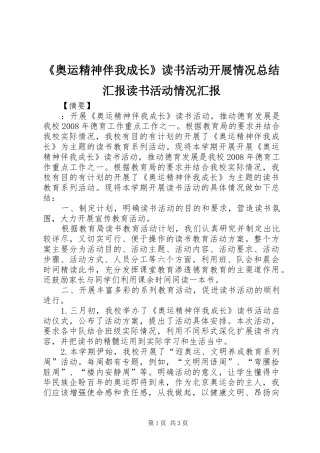 《奥运精神伴我成长》读书活动开展情况总结汇报读书活动情况汇报
