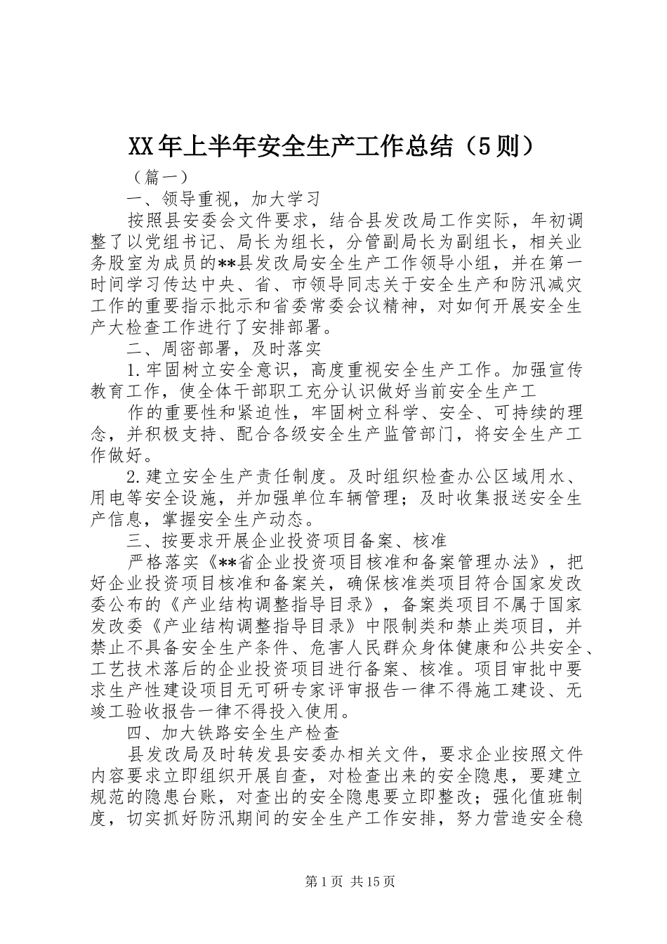 XX年上半年安全生产工作总结（5则）_第1页