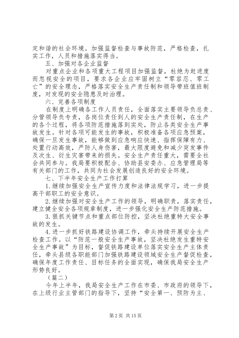 XX年上半年安全生产工作总结（5则）_第2页