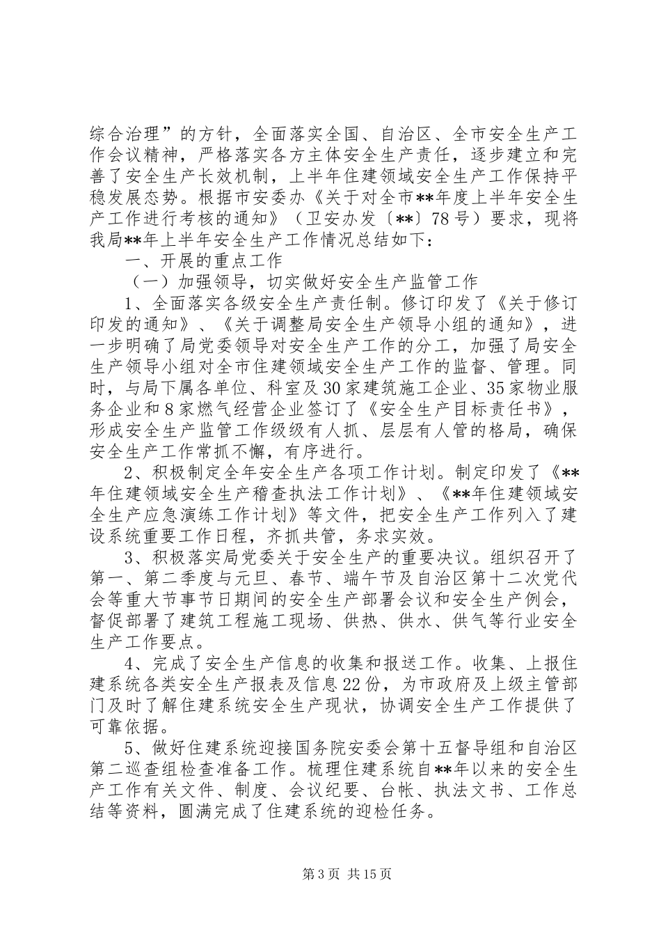 XX年上半年安全生产工作总结（5则）_第3页