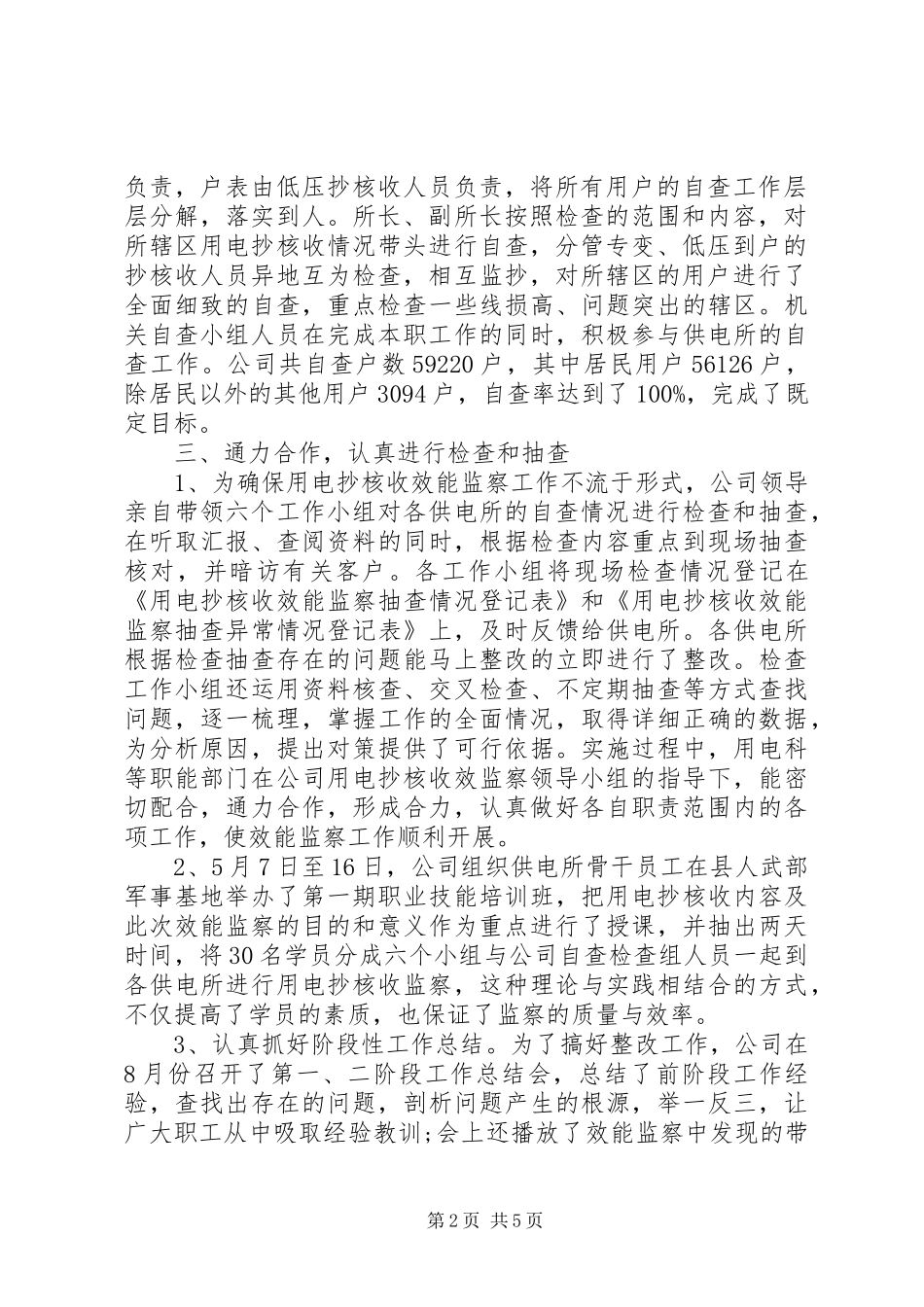 供电局XX年用电抄核收效能监察工作总结_第2页