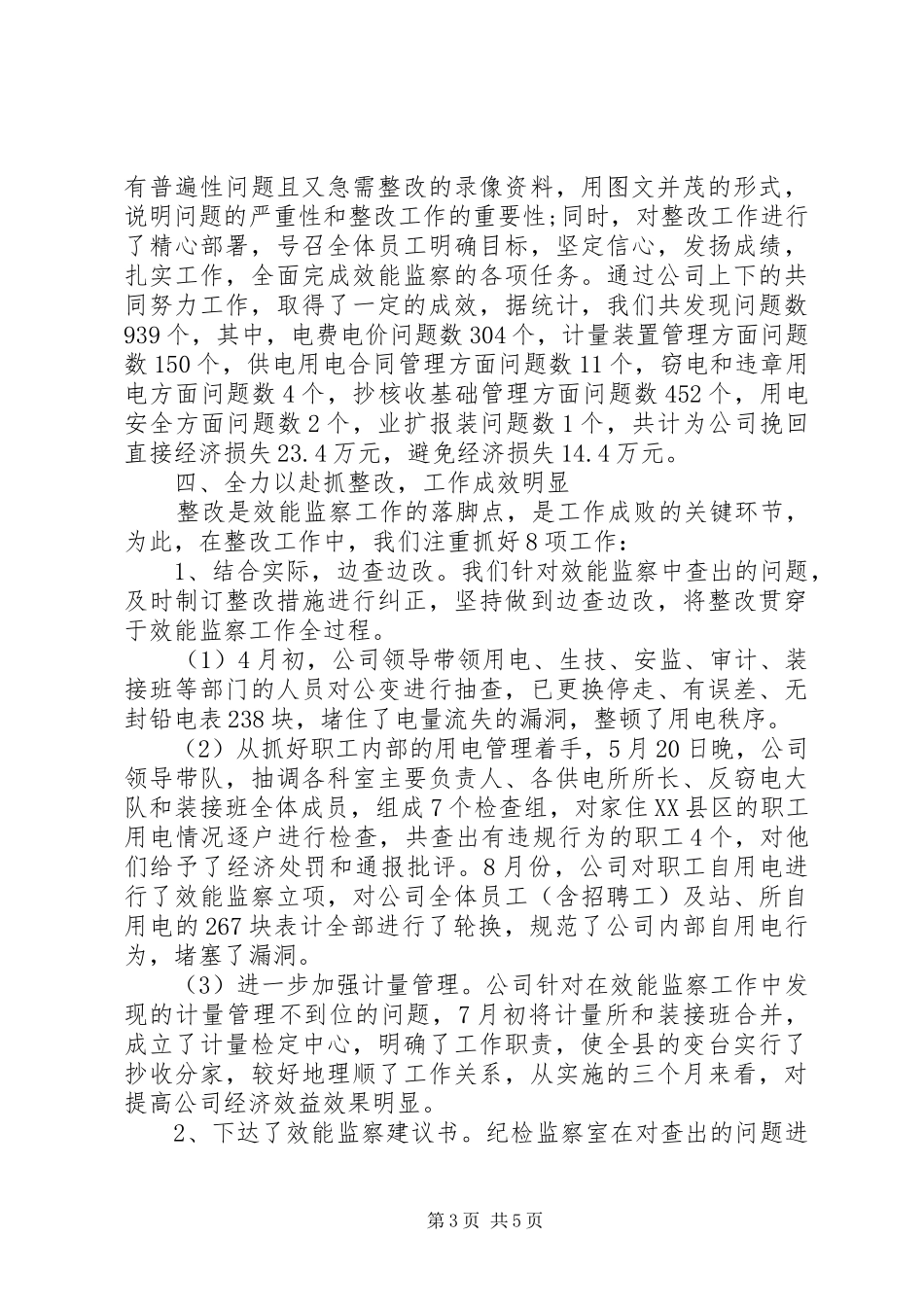 供电局XX年用电抄核收效能监察工作总结_第3页