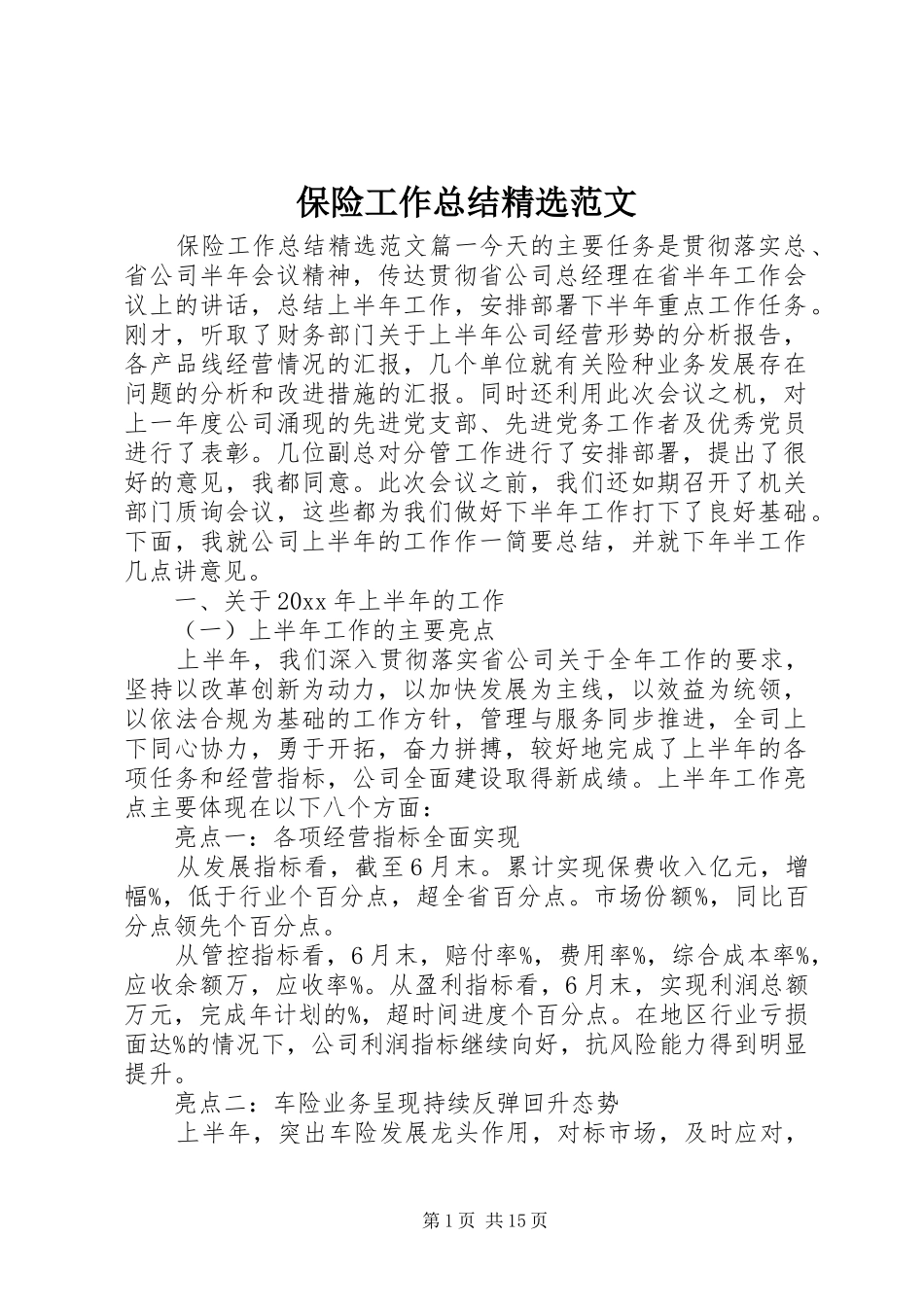 保险工作总结精选范文_第1页