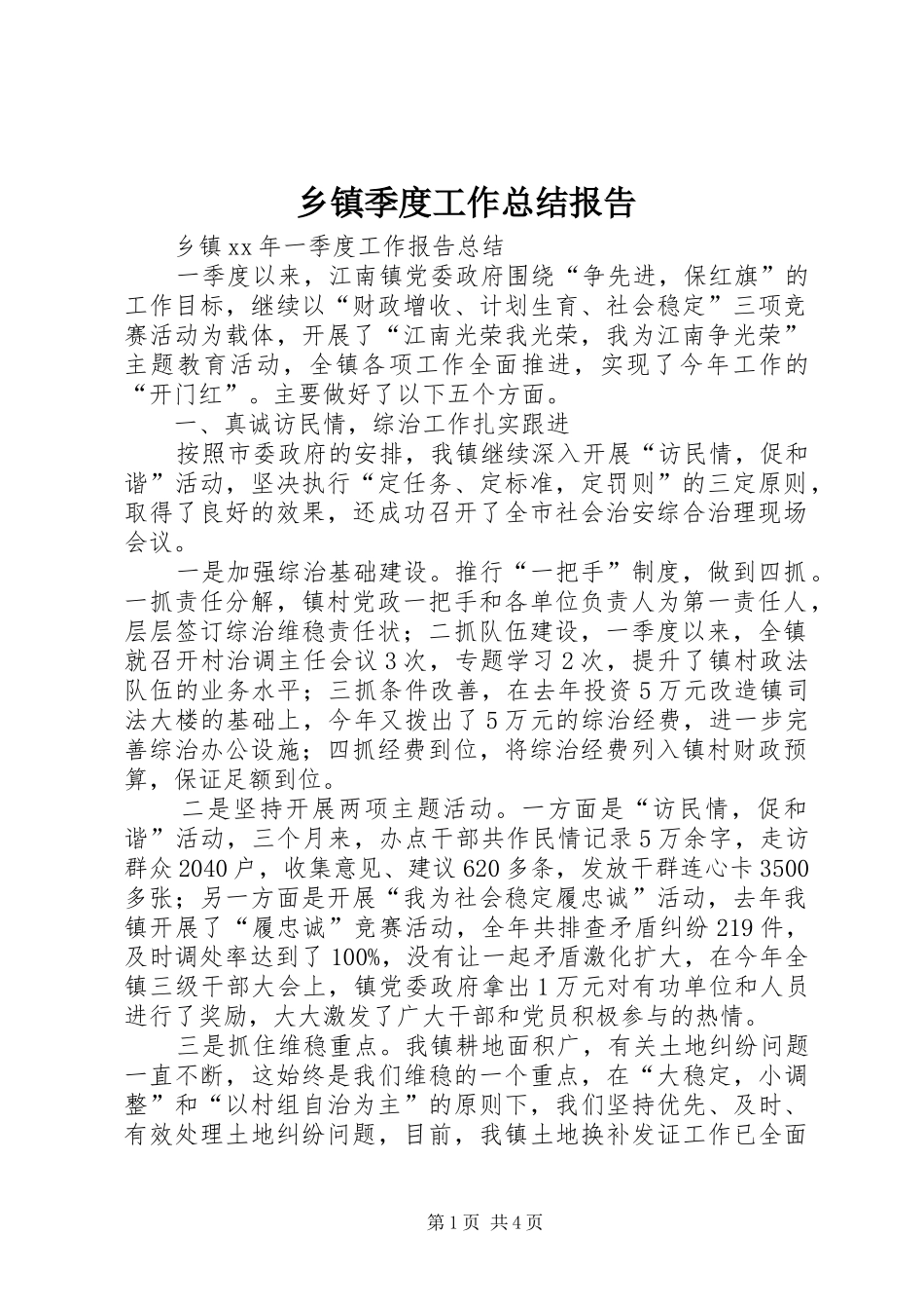 乡镇季度工作总结报告_第1页