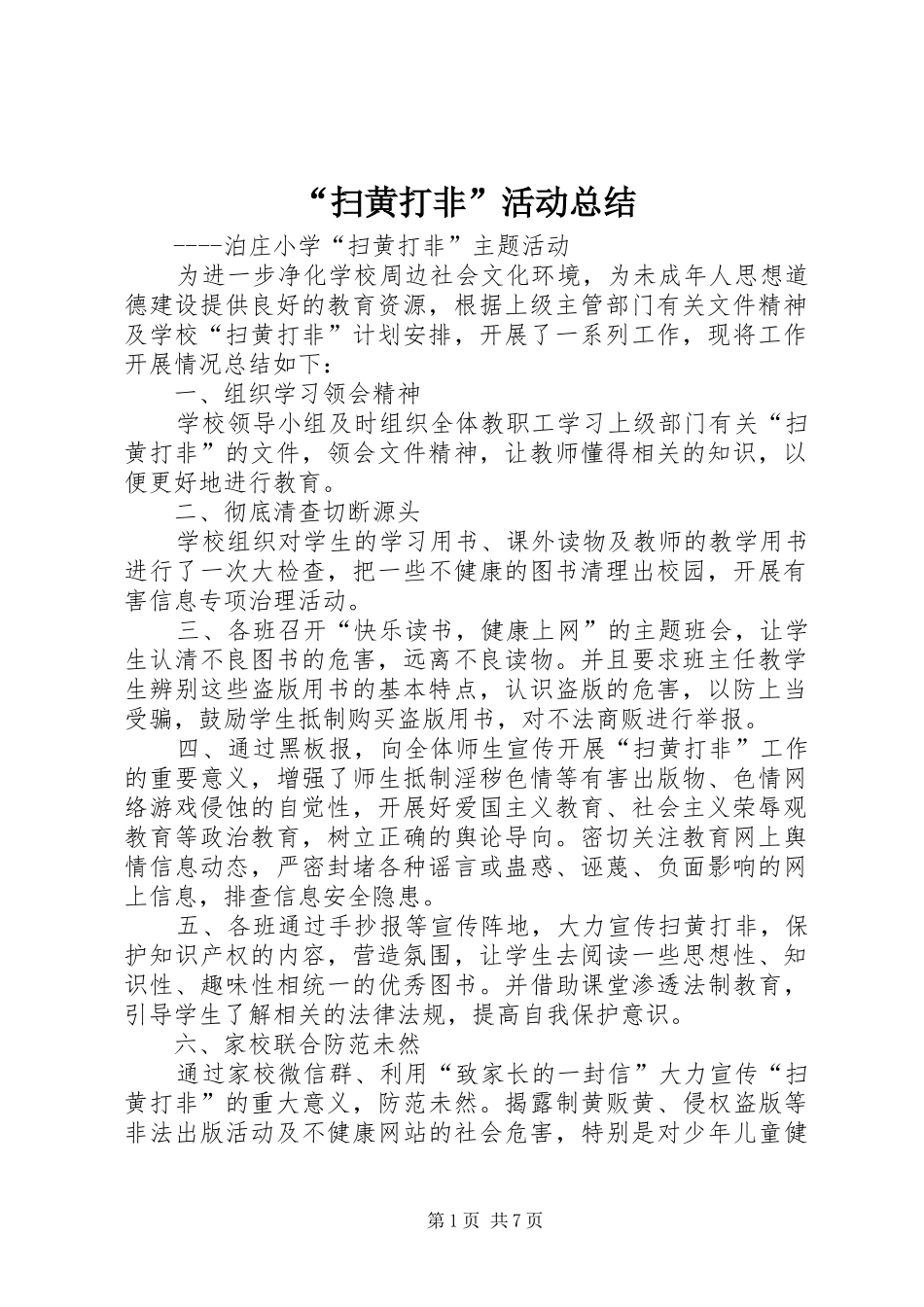 “扫黄打非”活动总结_第1页