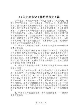 XX年支部书记工作总结范文4篇