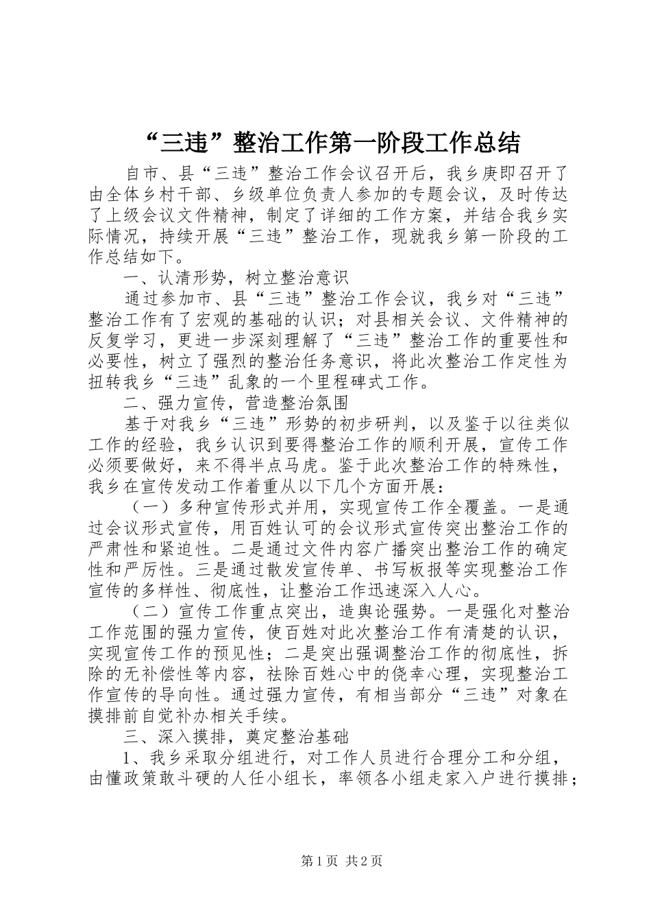 “三违”整治工作第一阶段工作总结_第1页