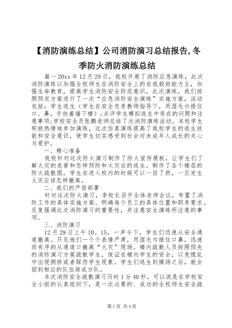 【消防演练总结】公司消防演习总结报告,冬季防火消防演练总结_第1页