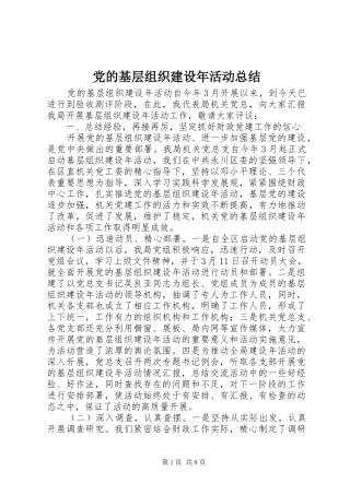 党的基层组织建设年活动总结