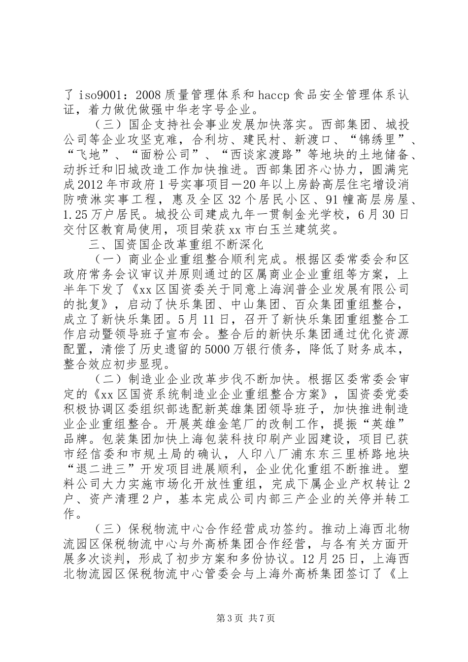 XX县区区国资委工作总结报告_第3页