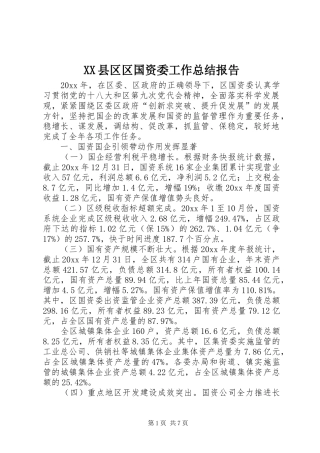 XX县区区国资委工作总结报告