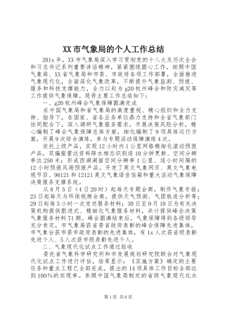 XX市气象局的个人工作总结