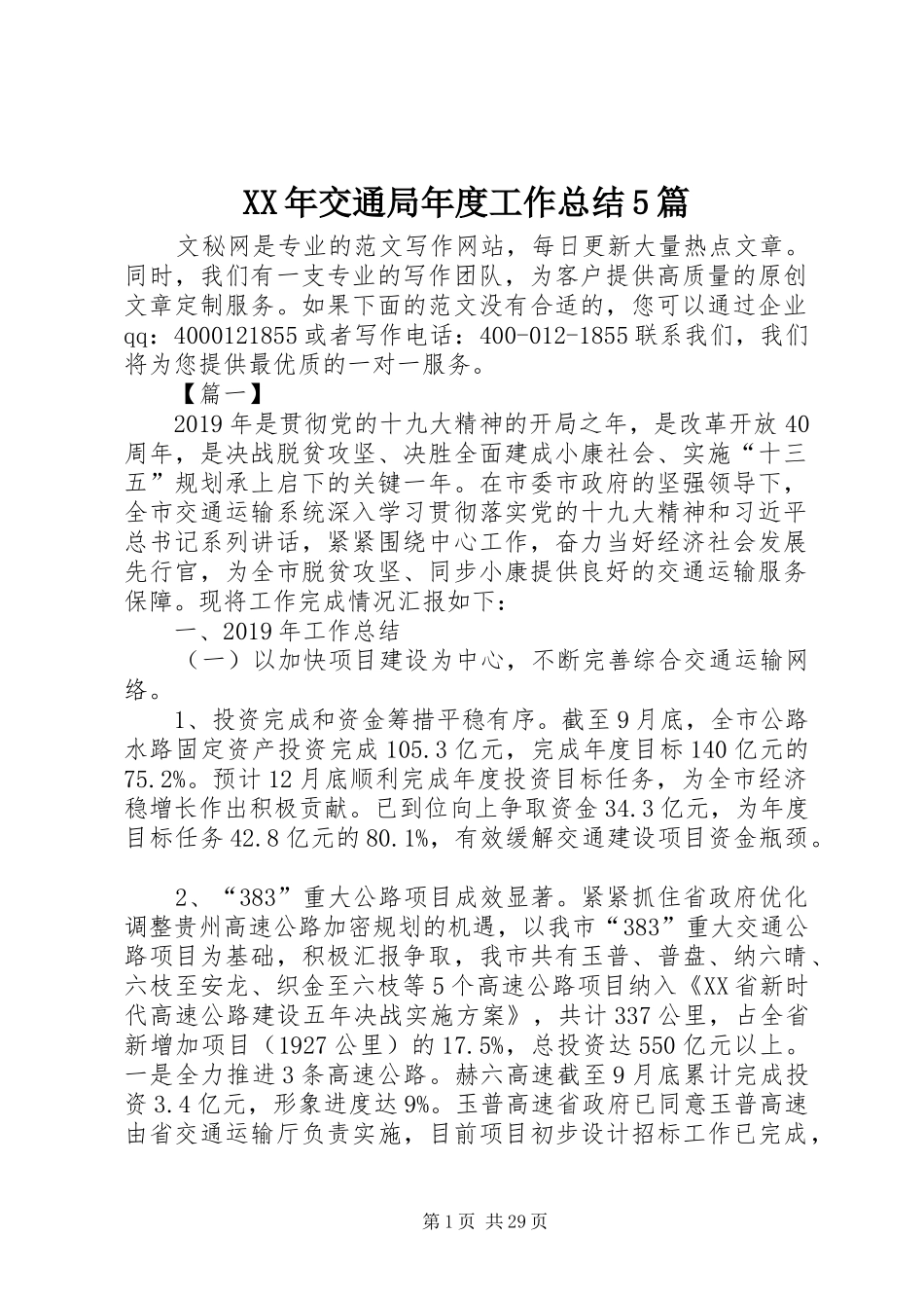 XX年交通局年度工作总结5篇_第1页