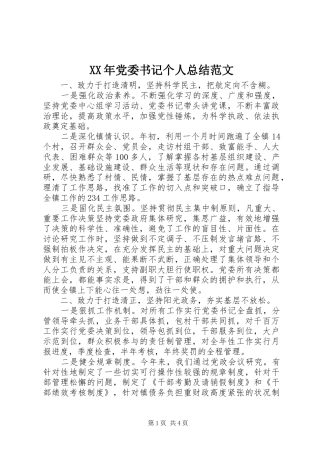 XX年党委书记个人总结范文