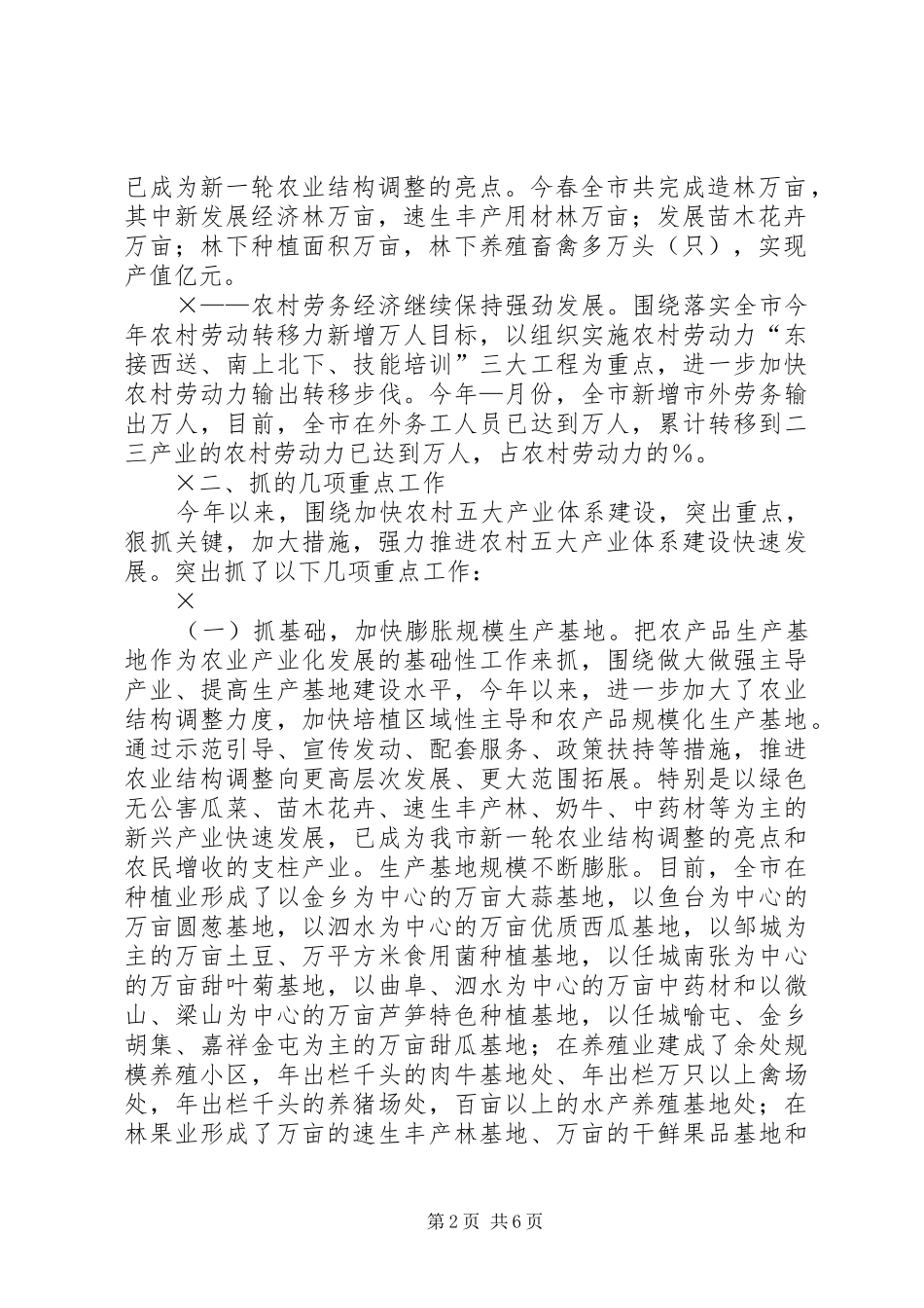上半年市农村五大产业体系建设情况总结 (3)_第2页