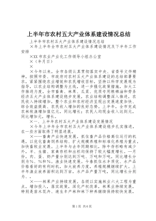 上半年市农村五大产业体系建设情况总结 (3)
