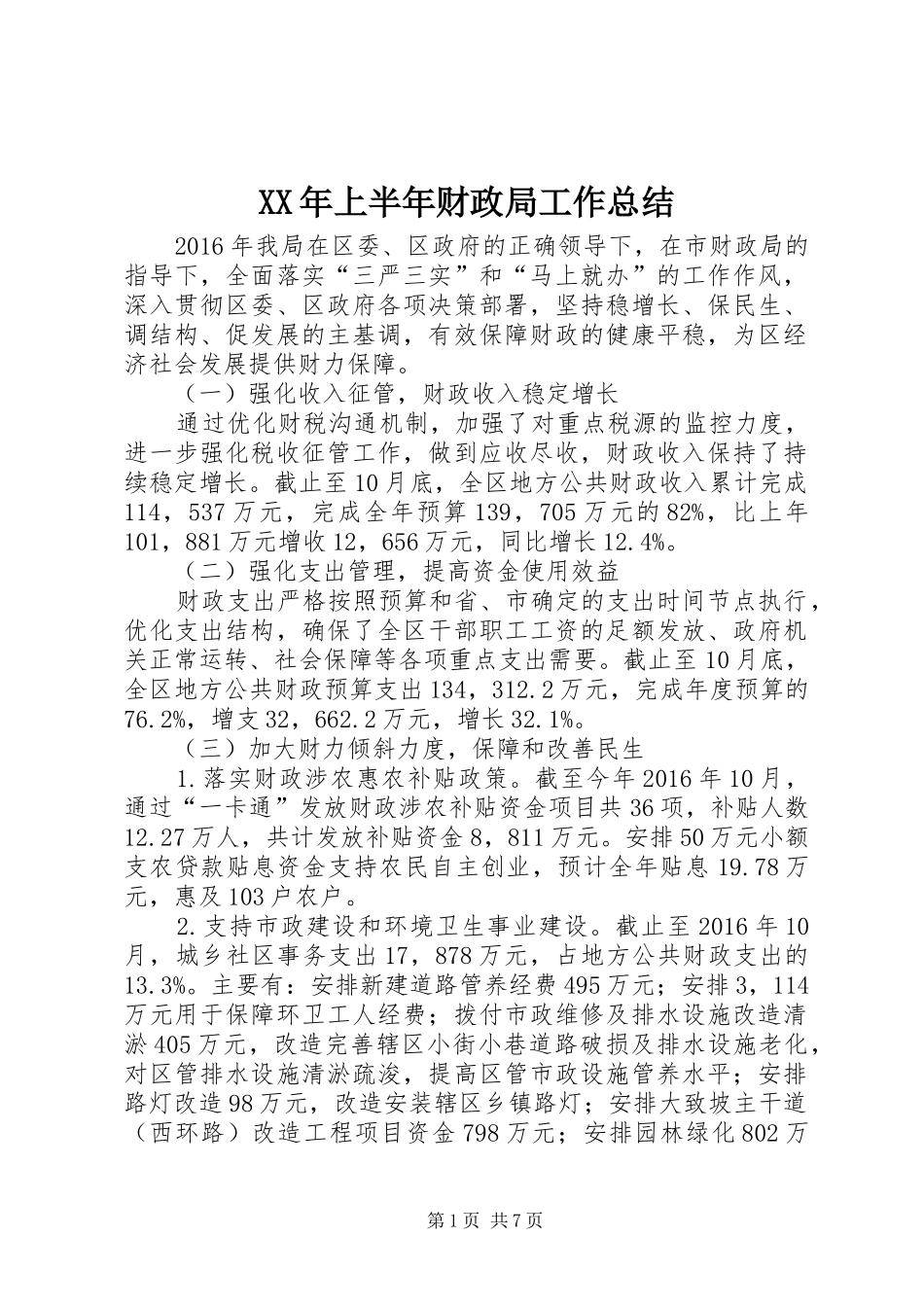 XX年上半年财政局工作总结_第1页