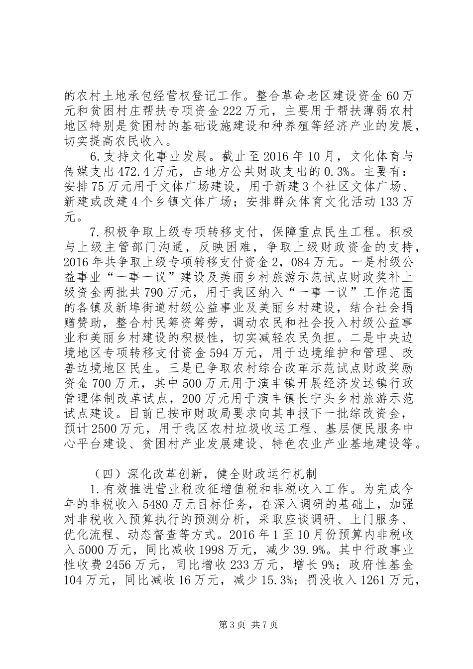 XX年上半年财政局工作总结_第3页