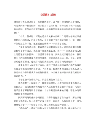 《项链》后续 