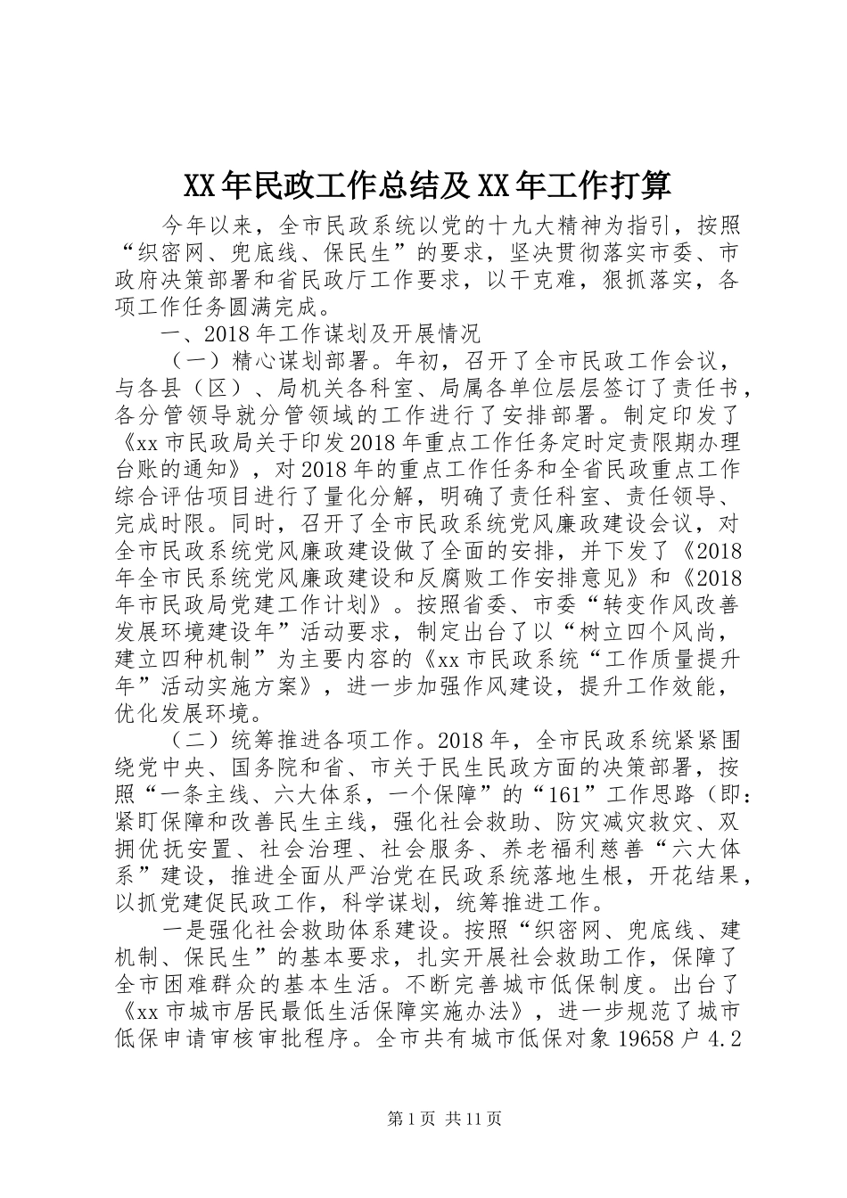 XX年民政工作总结及XX年工作打算_第1页