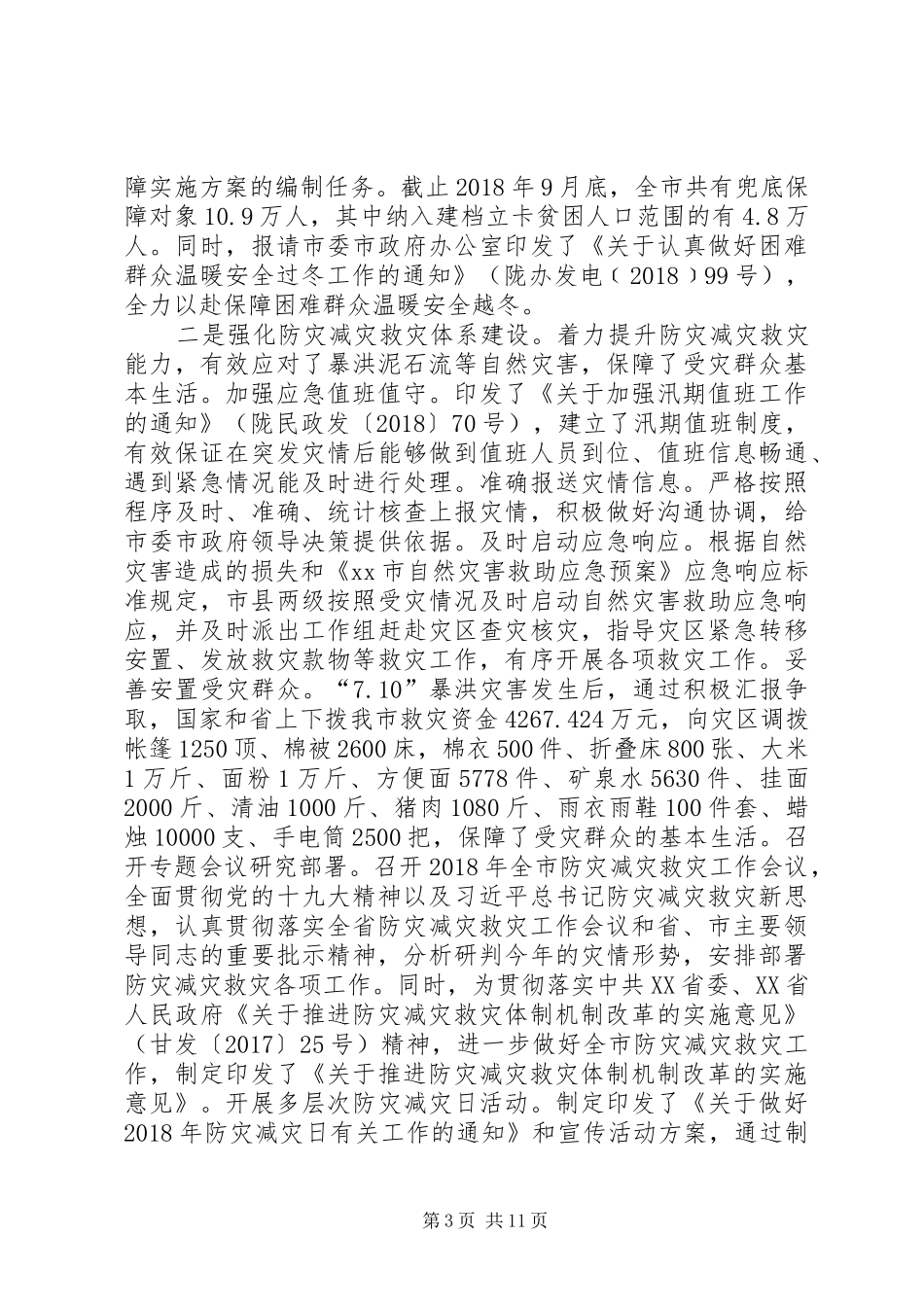 XX年民政工作总结及XX年工作打算_第3页