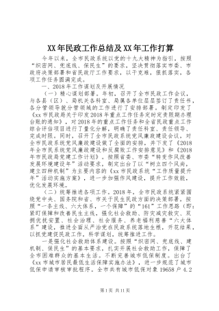 XX年民政工作总结及XX年工作打算