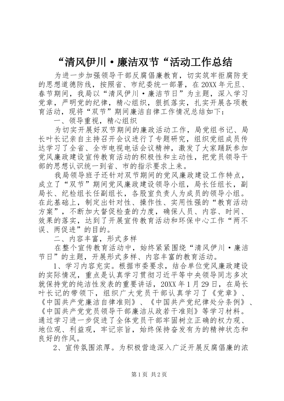 “清风伊川·廉洁双节“活动工作总结_第1页