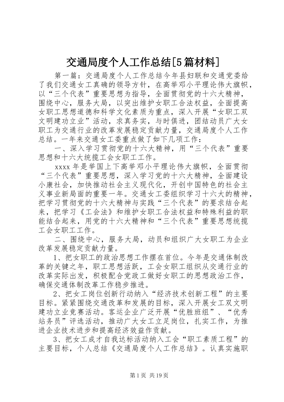 交通局度个人工作总结[5篇材料]_第1页