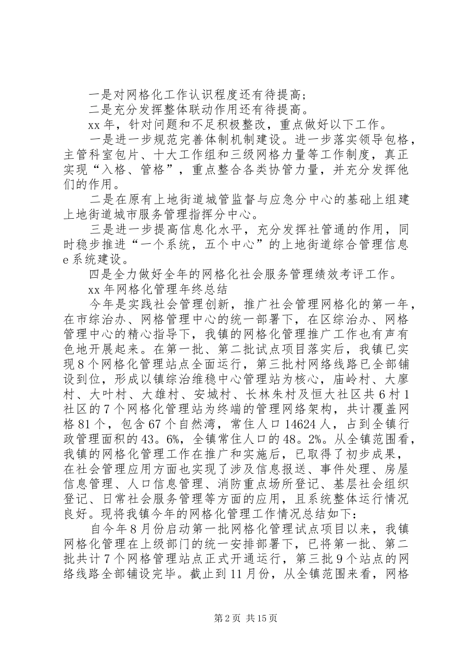 XX年网格化管理年终总结_第2页