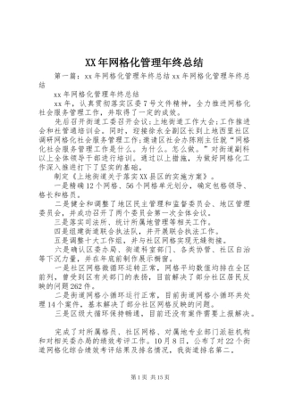 XX年网格化管理年终总结
