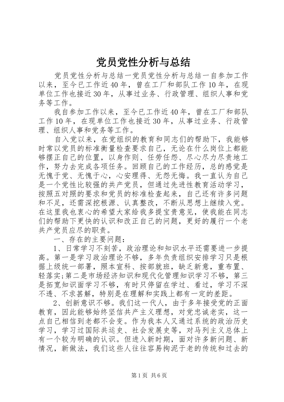 党员党性分析与总结_第1页