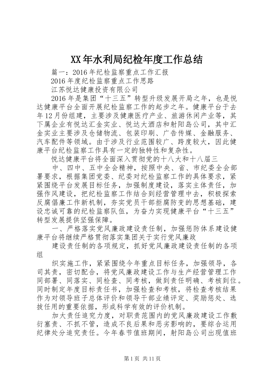 XX年水利局纪检年度工作总结_第1页