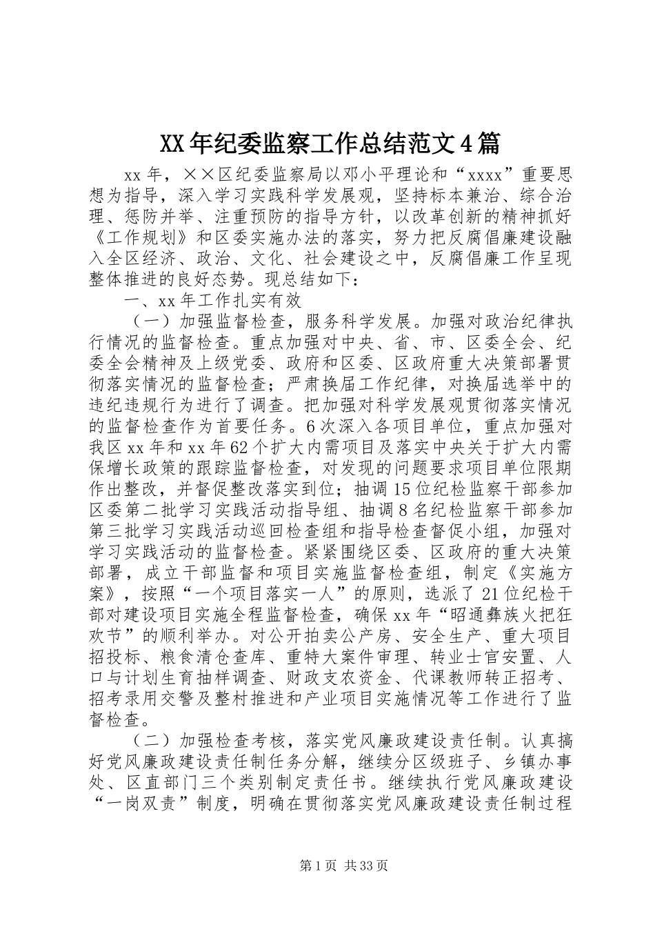 XX年纪委监察工作总结范文4篇_第1页
