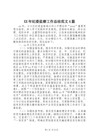 XX年纪委监察工作总结范文4篇