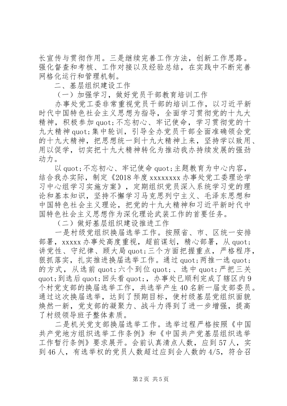 XX年党工委书记做好党建工作总结_第2页