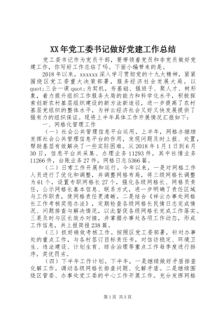 XX年党工委书记做好党建工作总结