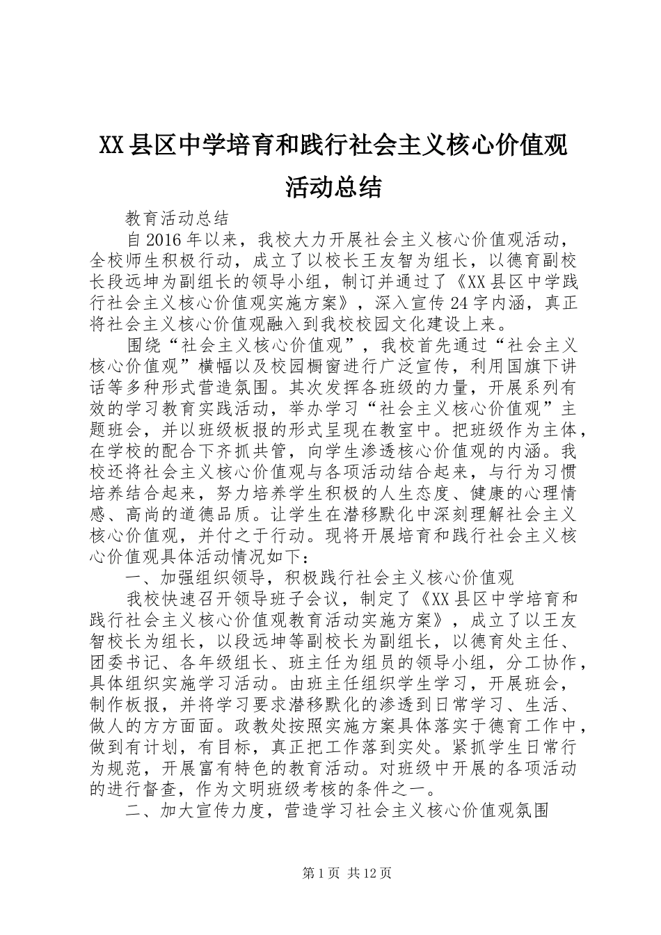 XX县区中学培育和践行社会主义核心价值观活动总结_第1页