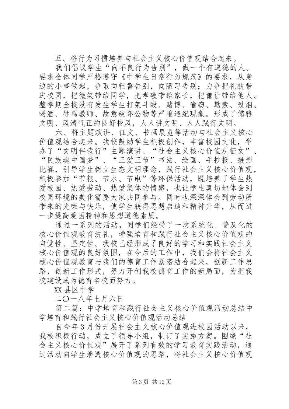 XX县区中学培育和践行社会主义核心价值观活动总结_第3页
