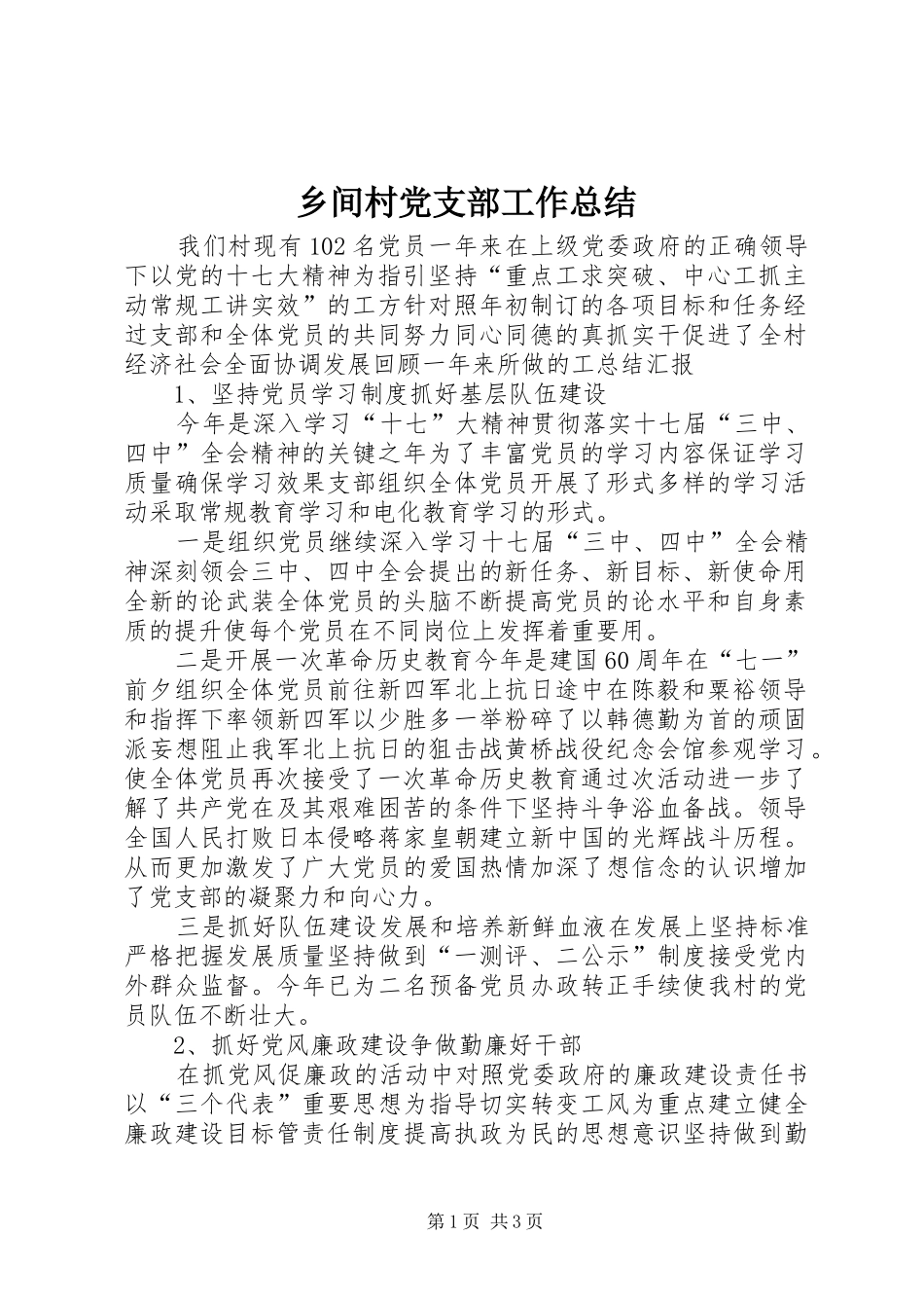 乡间村党支部工作总结_第1页