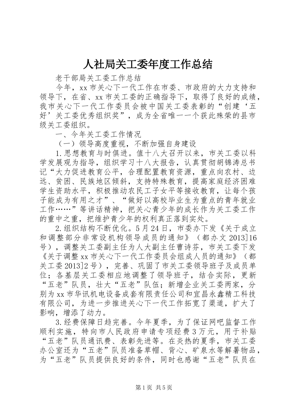 人社局关工委年度工作总结 (3)_第1页