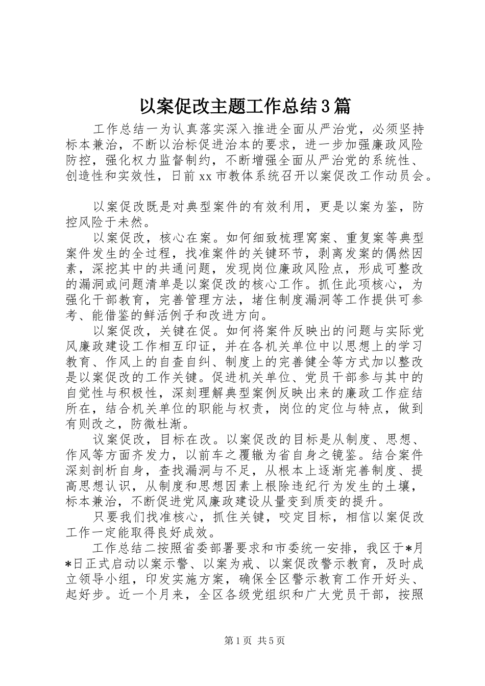 以案促改主题工作总结3篇_第1页