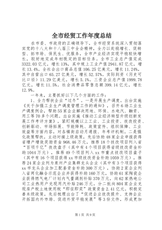 全市经贸工作年度总结