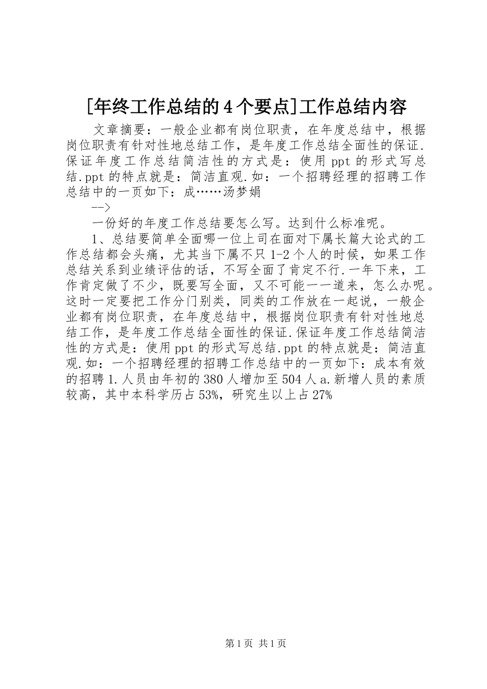 [年终工作总结的4个要点]工作总结内容_第1页