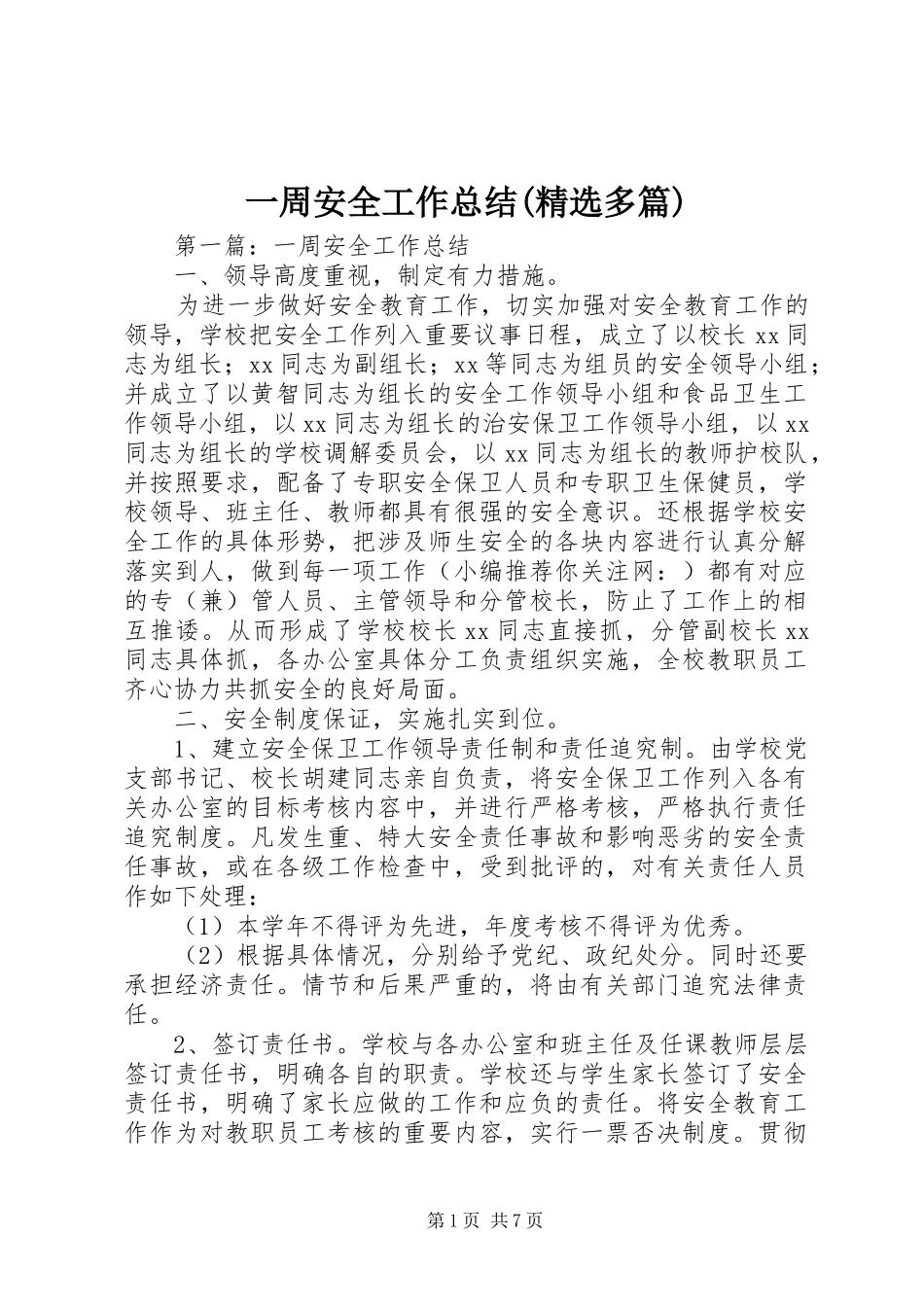 一周安全工作总结(精选多篇)_第1页